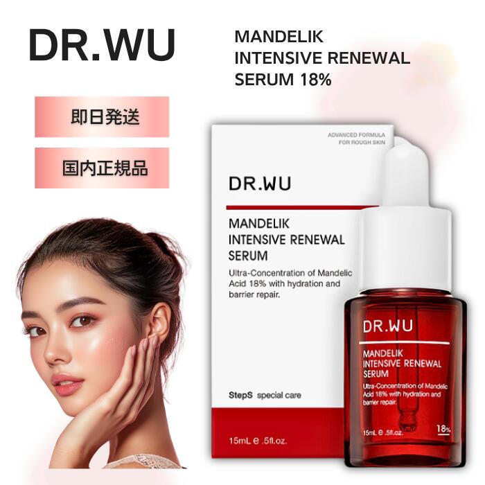 ★13時までのご注文で当日発送★ DR.WU ドクターウー MANDELIK INTENSIVE RENEWAL SERUM 18% 15ml マンデリック インテンシブ リニューアル セラム マンデル酸 美容液 毛穴 黒ずみ ピーリング マイルドピーリング たるみ ハリ スキンケア 毛穴ケア 角質ケア くすみ