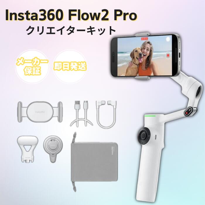 Insta360 Flow 2 Pro クリエイターキット 自撮り棒 スマホ 三脚 動画撮影 機材 セルカ棒 iphone コンパクト 軽量 スタンド カメラ スマホホルダー ビデオ 超軽量 Android アクションカメラ 軽い ライト ジンバル スタビライザー