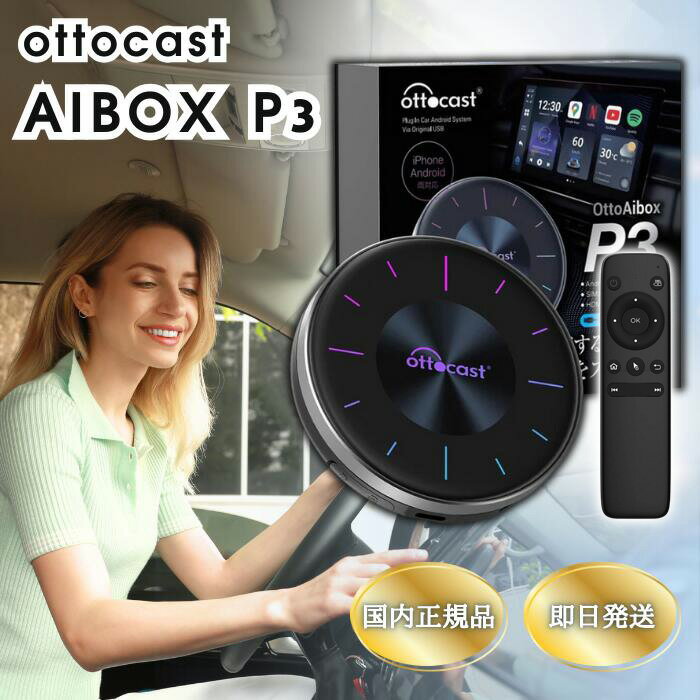 ★専用リモコンプレゼント中★ オットキャスト P3 ottocast Otto Aibox 最新 モデル カープレイ アンドロイドオート carplay AndroidAuto ai box Android 12.0 nanoSIM対応 GPS HDMIポート搭載 PICASOU3