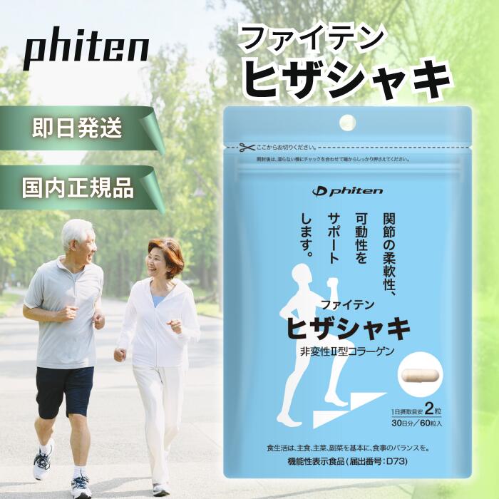 Rakuten - ファイテン ヒザシャキ 60粒 30日分 phiten サプリ サプリメント コラーゲン 膝 ひざ 軟骨 関節 膝関節 足 痛み 女性 男性 柔軟性 可動性 非変性II型コラーゲン 非変性2型コラーゲン ヒアルロン酸 ひざサプリ サポート ケア