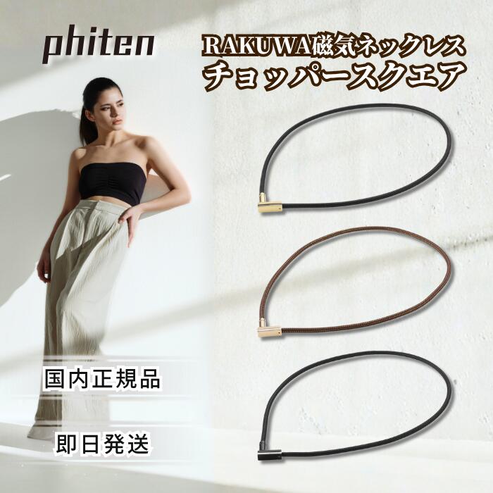 ファイテン　RAKUWA ネックレスチョッパーメタックス50㎝ 楽天市場】ファイテン メタックス チョッパー 50cmの通販
