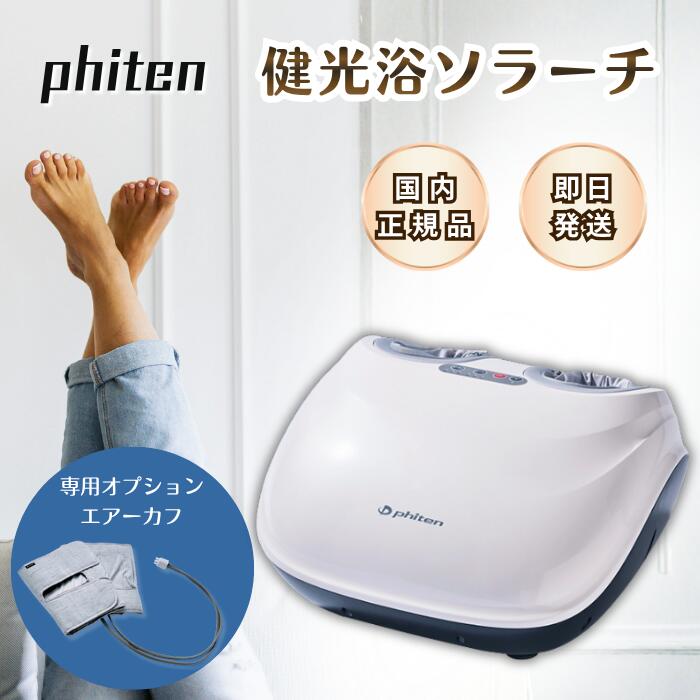 ★ポイント10倍キャンペーン中★ ファイテン 健光浴ソラーチ エアーカフ (管理医療機器) フットマッサージャー 足 マッサージ器 縦アーチ 足根骨 マッサージ 筋肉痛 フットマッサージ フットマッサージ機 足裏マッサージ機 足裏