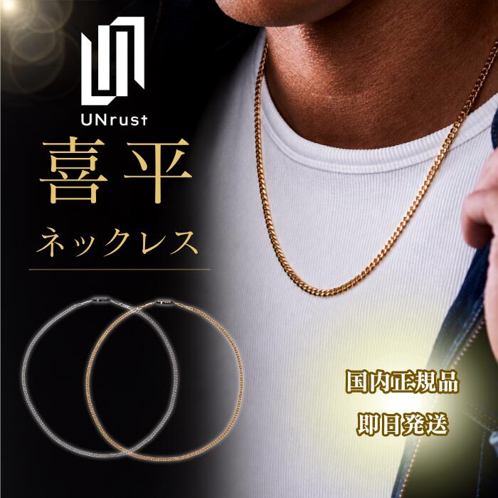 ★ポイント10倍キャンペーン中★ アンラスト UNrust 磁気ネックレス 喜平 KiHei ヘルスケア ネックレス 150mT メンズ レディース 男性 女性 スポーツ 医療機器認定 管理医療機器 おしゃれ 首 肩 首こり 肩こり 解消グッズ 疲労回復 磁石 シルバー ゴールド