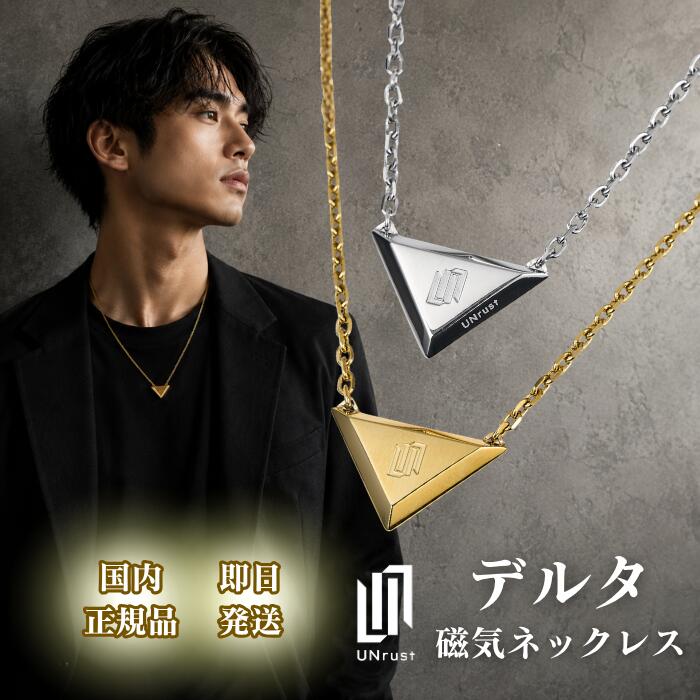 ★楽天マラソン限定！ 抽選で全額ポイントバック★ アンラスト UNrust 磁気ネックレス デルタ Delta ヘルスケア ネックレス 150mT メンズ レディース 男性 女性 スポーツ 医療機器認定 管理医療機器 おしゃれ 肩 首こり 肩こり 解消グッズ 疲労回復 強力 シルバー ゴールド
