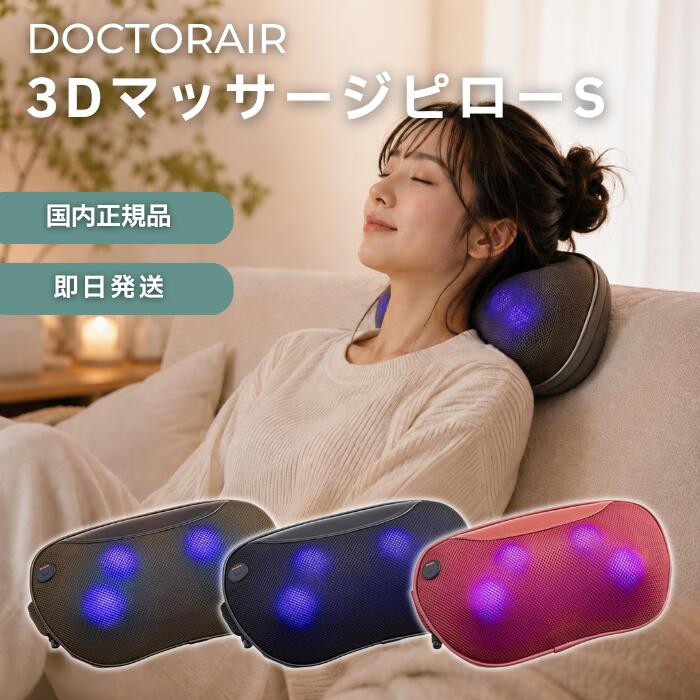 ドクターエア 3D マッサージピローS コードレス DOCTOR AIR MP-05 マッサージクッション ネックマッサージャー マッサージ機 温熱 もみ玉 電動 首 肩 腰 足 全身 むくみ 肩こり 腰痛 枕 小型 ミニ 充電式 プレゼント 男性 女性 マッサージ 医療機器 医療用 自宅 オフィス ドクターエア 3D マッサージピローS コードレス DOCTOR AIR MP-05 マッサージクッション ネックマッサージャー マッサージ機 温熱 もみ玉 首 肩 腰 足 全身 むくみ 肩こり 腰痛 医療用 まるで人の手のようなもみ心地で、どこでも気軽にリラックス【こんな方にオススメ】・筋肉の疲れやコリがある・移動先でも気軽にマッサージがしたい・体の様々な部位に使えるマッサージ機がほしい【いろんな場所やシーンで、気軽に本格マッサージ。】3D マッサージシリーズの人気アイテム「3D マッサージピローS」にコードレスタイプが登場。充電式のコードレスタイプだから、好きな場所で好きな時にマッサージが可能です。使用できる身体の部位は、首や肩だけでなく、腰・お腹・脚まで全身使うことができる優れもの。持ち運び可能だからドライブのお供にもオススメです。＊運転中のご使用はお控えください。【身体を温めるから、より心地いい。】立体的に身体をほぐす4つのもみ玉には、じんわり温かいヒーター機能付き。人の手のような温もりを感じるもみ心地で、コリ固まった身体を温めながらもみほぐします。【商品仕様】■一般名称：家庭用電気マッサージ器■医療機器の種類：管理医療機器■医療機器認証番号：229AHBZX00030000■寸法：幅340 × 高さ180 × 奥行き115 mm■質量：約1.3 kg■原材料：本体：ABS・POM、生地：ポリエステル・ポリウレタン■付属品：ACアダプター、取扱説明書(保証書付)■タイマー：約15分■充電時間：約3時間※■電池持続時間：約1時間※■充電可能時間：約300回※■もみ回数：30回/分(±10 %)■ヒーター温度：最高温度53℃■ヒーター使用時の表面温度：+30~+41℃■使用環境温湿度：+10~+40℃ 30~85%RH■保管環境温湿度：0~+40℃ 10~85%RH■電源：充電式リチウムイオン充電池 DC11.1V 2200mAh／DC12.8V■定格入力：AC100-240V 50Hz/60Hz 0.6～0.8A■定格出力：DC12.8V 1500mA■定格消費電力：約14.8W（ヒーターのみ：5W）ご注意※実際の時間および回数は、使用環境・使用状況により異なります。画面上の色は、お客様がご利用の環境により実物とは異なる場合があります。 5商品情報季節のギフト御正月 お正月 新年 新春 初荷 御年賀 お年賀 御年始 節分 ひな祭り お花見 花見母の日母の日ギフト 母の日プレゼント父の日 父の日ギフト 父の日プレゼント初盆 お盆 御中元お中元 お彼岸 残暑御見舞 残暑見舞い 敬老の日 寒中お見舞ハロウィン クリスマス クリスマスプレゼント 年末 御歳暮 春夏秋冬 帰省土産春グルメ 夏グルメ 秋グルメ 冬グルメ お歳暮 年越し日常の贈り物御見舞 退院祝い 全快祝い 快気祝い 快気 内祝い 御挨拶ごあいさつ 引越しご挨拶 引っ越し お宮参り御祝 志 進物お土産 ゴールデンウィーク GW BBQ バーベキュー 帰省土産バレンタインデー バレンタインデイ ホワイトデー ホワイトデイお花見 ひな祭り 端午の節句 こどもの日 ギフト プレゼント御礼 お礼 謝礼 御返し お返し お祝い返し 御見舞御礼 ありがとうお祝い / 祝辞60歳 61歳 還暦 かんれき 還暦御祝い 還暦祝 祝還暦 華甲 かこう70歳 古稀 77歳 喜寿 80歳 傘寿88歳 米寿、90歳 卒寿 99歳 白寿合格祝い 進学内祝い 成人式 御成人御祝 卒業記念品卒業祝い 御卒業御祝 入学祝い 入学内祝い 小学校 中学校 高校 大学 就職祝い社会人 幼稚園 入園内祝い 御入園御祝お祝い 御祝い 内祝い 金婚式御祝 銀婚式御祝 御結婚お祝い ご結婚御祝い御結婚御祝 結婚祝い 結婚内祝い 結婚式引き出物 引出物 引き菓子 御出産御祝 ご出産御祝い 出産御祝 出産祝い 出産内祝い新築祝い 新築御祝 新築内祝い 祝御新築 祝御誕生日誕生日 バースデー バースディ バースディー 七五三御祝 753 初節句御祝 節句昇進祝い 昇格祝い 就任 御供 お供え物 粗供養 御仏前 御佛前 御霊前香典返し 法要 仏事 新盆 新盆見舞い 法事 法事引き出物 法事引出物 年回忌法要一周忌 三回忌 七回忌 十三回忌 十七回忌 二十三回忌 二十七回忌 御膳料御開店祝 開店御祝い 開店お祝い 開店祝い 御開業祝 周年記念 来客 お茶請け 御茶請け定年退職 退職 挨拶回り 転職 お餞別 贈答品 粗品 粗菓 開院祝い 景品おもたせ 菓子折り 手土産 心ばかり 寸志 新歓 歓迎 送迎 新年会 忘年会 二次会 記念品大切な人へお父さん お母さん 兄弟 姉妹 子供 おばあちゃん おじいちゃん奥さん 彼女 旦那さん 彼氏 先生 職場 先輩 後輩 同僚 新婦 新郎関連検索キーワードドクターエア 3D マッサージピローS コードレス DOCTOR AIR MP-05 マッサージクッション ネックマッサージャー マッサージ機 温熱 もみ玉 電動 首 肩 腰 足 背中 手のひら 腕 ふともも ふくらはぎ 全身 むくみ 肩こり 腰痛 枕 小型 ミニ 充電式 プレゼント ギフト 男性 女性 マッサージ 医療機器 医療用 自宅 オフィス ドライブ DOCTORAIR ドクターエアー 送料無料 市場の日 39 ショップ ワンダフルデー 5と0のつく日 お買い物 お買い物マラソンスーパーセール イーグルス 勝ったら 買いまわり 買い回り ママ割人気 売れ筋 口コミ セール プチプラ ハイブラ女性 男性 20代 30代 40代 50代 60代 70代