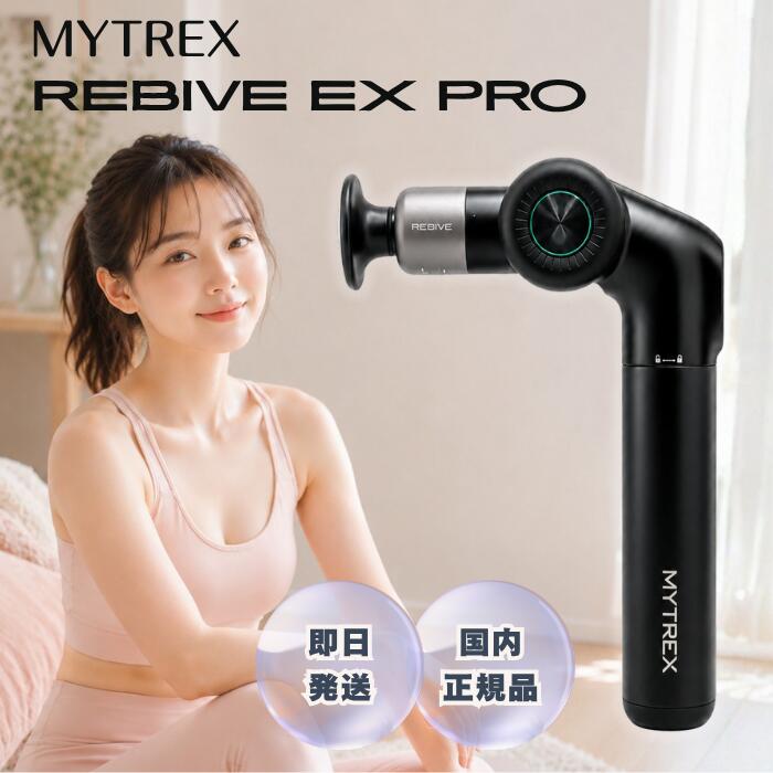 MYTREX REBIVE EX PRO マイトレックス リバイブ イーエックスプロ 電動 マッサージ機 振動 温熱機能 筋膜リリース 強力 静音 角度調整 肩こり 首こり 腰 背中 ふくらはぎ 肩甲骨 肩甲骨はがし 全身 男女 アタッチメント