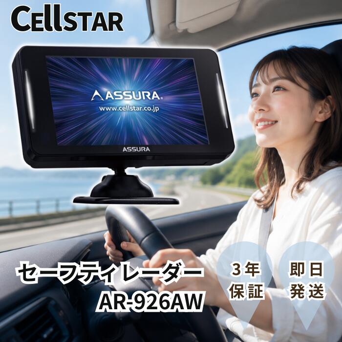 セルスター CELLSTAR レーダー探知機 AR-926AW AR926AW 日本製 一体型 移動式オービス対応 可搬式オービス レーザー式オービス オービス セーフティレーダー 高精度 GPS 無線LAN ドラレコ ドライブレコーダー OBD2 アダプター 対応 災危通報 ゼンリン 地図 タッチパネル
