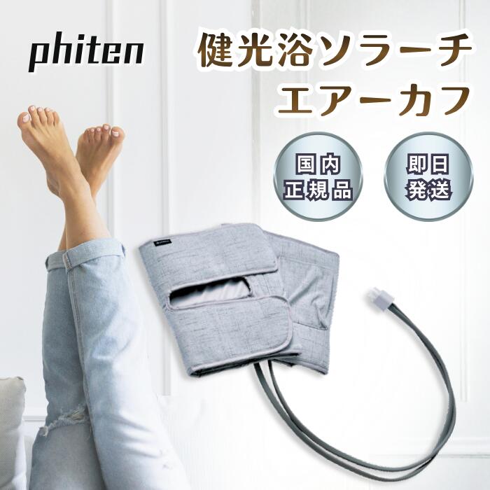★特別特価品★ ファイテン エアーカフ 健光浴ソラーチ専用オプション (管理医療機器) フットマッサージャー 足 マッサージ器 縦アーチ 足根骨 マッサージ 筋肉痛 フットマッサージ フットマッサージ機 足裏マッサージ機 足裏 ファイテン 健光浴ソラーチ 管理医療機器 フットマッサージャー 足 マッサージ器 縦アーチ 足根骨 マッサージ 筋肉痛 フットマッサージ フットマッサージ機 足裏マッサージ機 エアーの加圧でスッキリ！ふくらはぎ・太もも用の専用パーツ家庭用フットマッサージャー 健光浴ソラーチ専用のオプションパーツ。エアーの加圧・減圧により、ふくらはぎ・太ももにアプローチし、スッキリとした足をサポートします。※弊社写真撮影用に開封されておりますため、特価でのご案内となります。使用・通電は一切されておりませんのでご安心ください。 5
