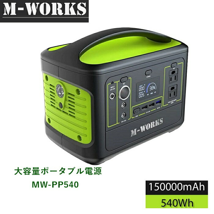 M-WORKS ポータブル電源 540Wh / 1000W 