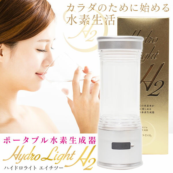 ポータブル水素生成器 Hydrolight H2 (ハイドロライト) 日本製 国内正規品 ヒロコーポレーション 水素生成器 水素 水素水 家庭用