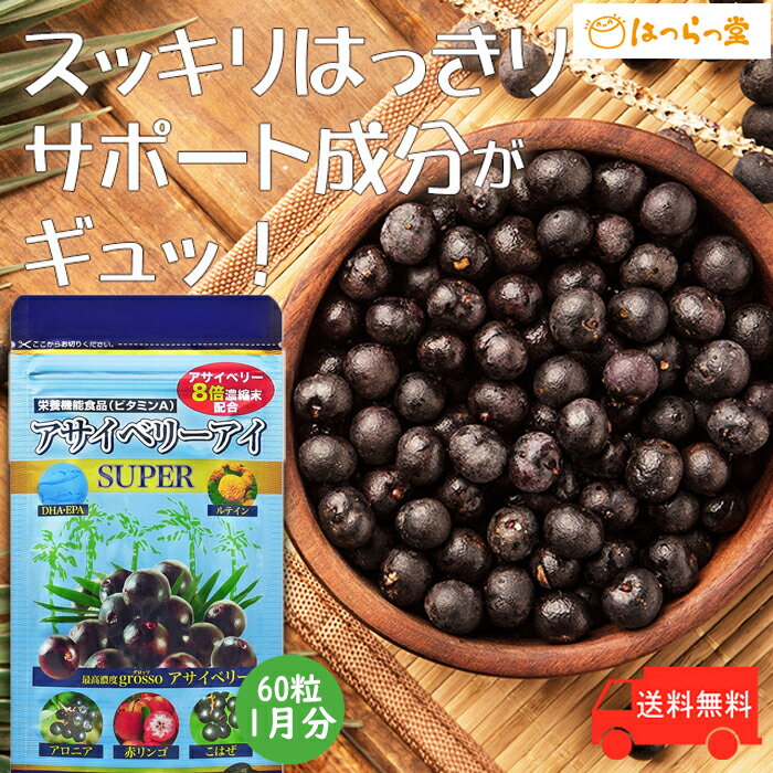 アサイーベリーアイ 60粒 アサイーベリー アイケアサプリ はつらつ堂 1ヶ月 60粒 約1ヵ月分 ルテイン DHA EPA ポリフェノール サプリ ビタミンA βカロテン 送料無料 飛蚊症 豊富なアントシアニンを含む南米原産のスーパーフルーツ 【商品紹介】心当たりありませんか？年齢と共に増える「ぼんやり」、、、・新聞の文字がぼやける・スマホやパソコンでしょぼしょぼ・夜の運転で周囲がぼんやり・趣味の手芸やお裁縫が難しくなってきたアサイベリーはスッキリ生活を楽しむすべての人をサポートします。秘密は「希少なスーパーフルーツ」にあり！スーパーフードアサイベリーには、ブルーベリーの4.6倍のくっきり成分「アントシアニン」が含まれています！まずは1か月お試しください検索ワード アサイベリー アイ プラチナアイ アサイー ドライフルーツ アサイーボウル アサイーベリー ジュース サプリ サプリメント 冷凍 アイケア アイケアグッズ スティック ストーン プロ アントシアニン ルテイン 目 グッズ 温まる 冷やす 保護 ブルーベリー 60粒 1か月 1か月分 贈り物 プレゼント ギフト 誕生日 記念日 お祝い お返し 母の日 父の日 イーグルス 勝ったら 買いまわり 買い回り ママ割 エントリ 人気 売れ筋 口コミ セール 女性 男性 ワンダフルデー 5と0のつく日 39 ショップ 市場の日 お買い物 お買い物マラソン スーパーセール 20代 30代 40代 50代 60代 70代 80代 5