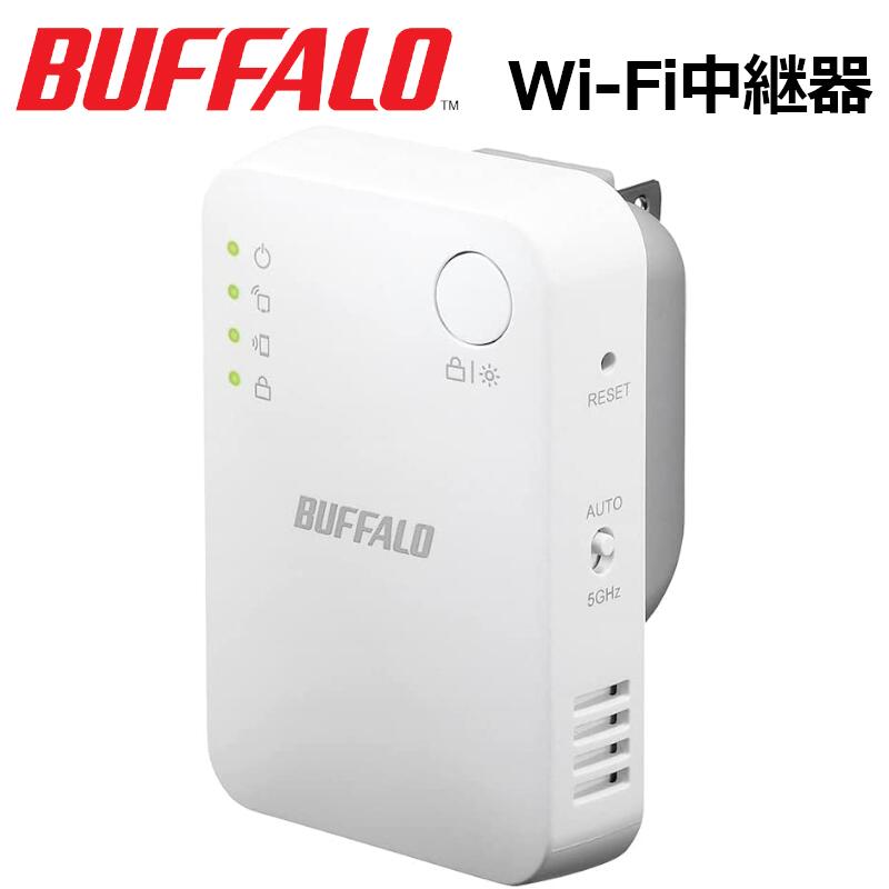 バッファロー WiFi 無線LAN 中継機 Wi-F