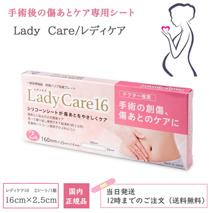 レディケア16 国内正規品 ギネマム Lady Care 帝王切開 傷 テープ 傷跡 傷あと 手術跡 ケア シリコーンシート 産後 衛生用品 レディケア16 レディケア12 レディケア8 レディケア3