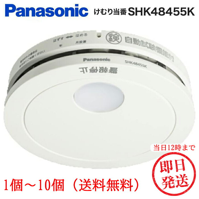 火災報知器 住宅用 パナソニック panasonic 火災警報器 SHK48455K 煙 電池 1 2 3 4 5 6 7 8 9 10 個 住宅用火災警報器 住宅火災警報器 けむり当番 電池式 単独型 薄型 小型 高機能 警報音 音声…