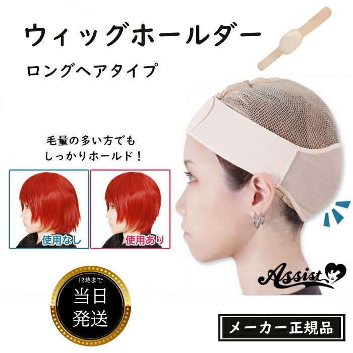 ウィッグホールダー ロングヘアタイプ アシストオリジナル アシストウィッグ コスプレ メンズ レディース ユニセックス ボブ ポニーテール ハロウィン 仮装 送料無料 正規品 人気 多用途 便利