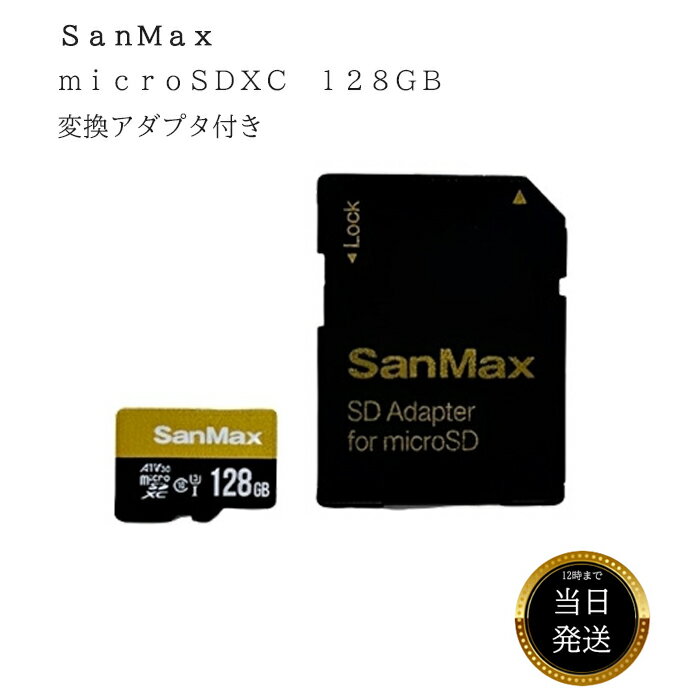 サンマックス microSDXC 128GB アダプタ付き SMP128AV3 51623 マイクロSD SDカード メモリーカード 保存 記録媒体 Micro SDXC SDカード変換アダプタ 家庭用ゲーム機対応 コストコ 通販