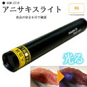 アニサキスライト ヒロコーポレーション HOM-2719 ブラックライト ハイパワー アニサキス アニサキス検出 乾電池 LED 人気 多用途 生活 食事 健康 便利 対策