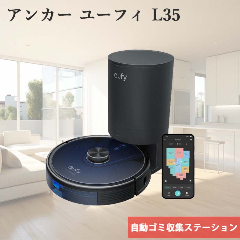 Anker アンカー Eufy RoboVac L35 Hybrid ロボット掃除機 水拭き両用 自動ゴミ収集ステーション 抗菌消臭ダストバッグ 3200Pa強力吸引 AIマッピング 掃除 経路確認