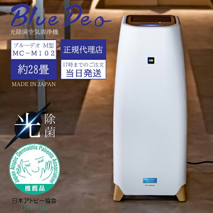   Bluedeo 空気清浄機 M102 m 102 ブルーデオ (株) フジコー 28畳 空気消臭除菌装置 向井理 小型 コンパクト 花粉 花粉症 花粉症に強い 玄関 モード 持ち運び 花粉除去 卓上 高性能 オフィス 事務所 施設 病院 介護 日本製 母の日