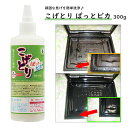 こげとり ぱっとビカ (300g)頑固な焦げ付きが塗るだけで簡単に落とせます【業務用 五徳 IH ガラストップ ガスコンロ 焦げ 取り 焦げ取り コゲ取り こげ...