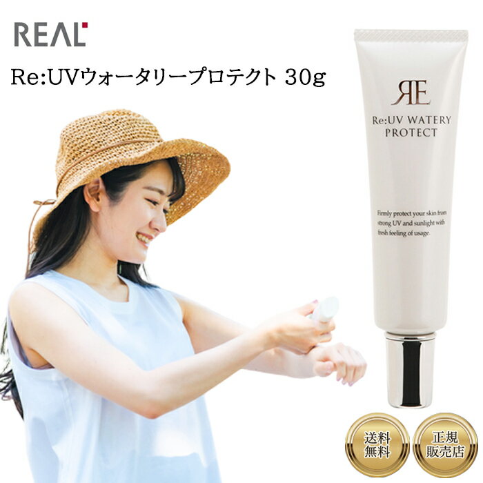 リアル Re:UVウォータリープロテクト 30g 美容液配合日焼け止め 保湿 エステ UV UVカット 紫外線 カット 対策 化粧下地 人気 メンズ レディース