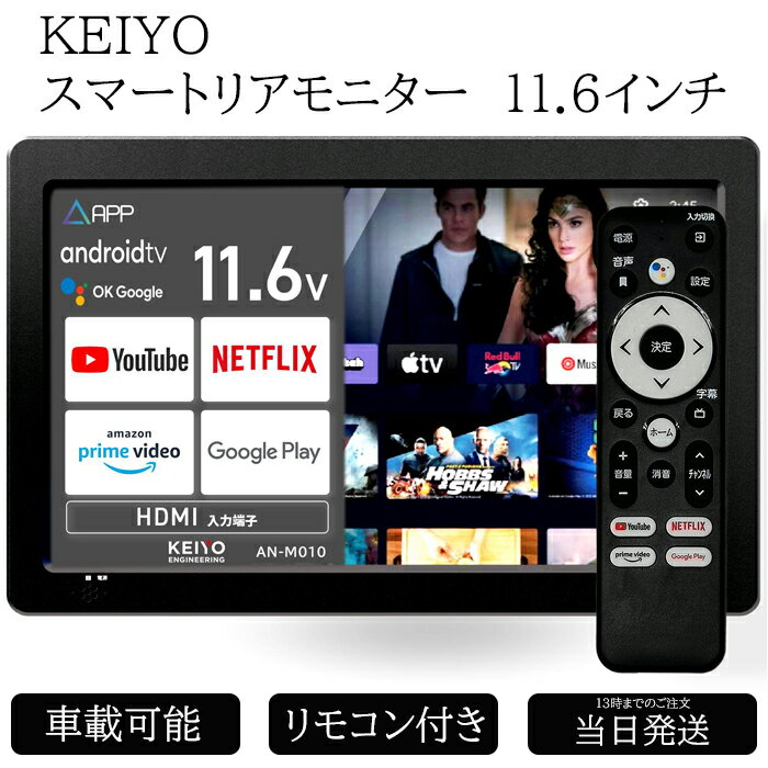 AN-M010 KEIYO ケイヨー APPスマートリアモニター11.6インチ車載スマートリアモニター with Android TV ポータブル ワイド画面 車載モニター 車載 大型 人気