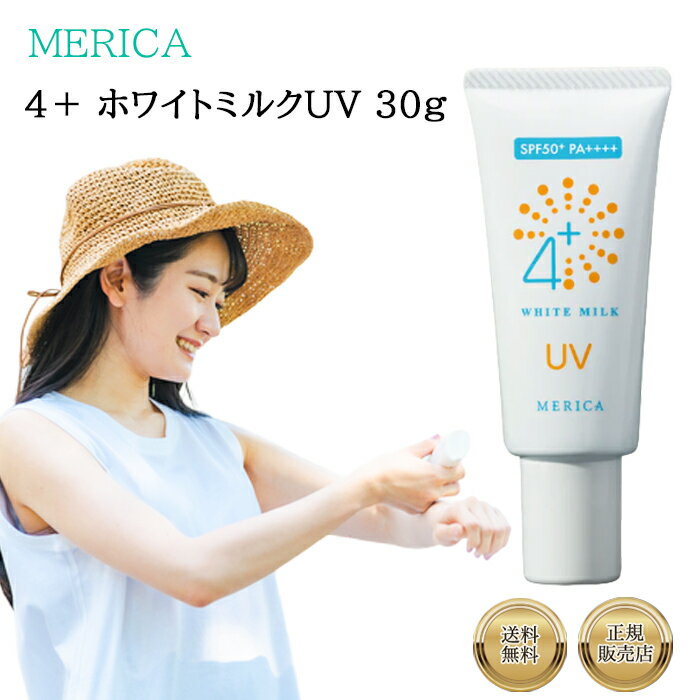 【13時までのご注文は当日発送】 メリカ 4+ホワイトミルクUV 30g MERICA 日焼け止め 保湿 エステ UV UVカット 紫外線 カット 対策 化粧下地 人気 メンズ レディース その1