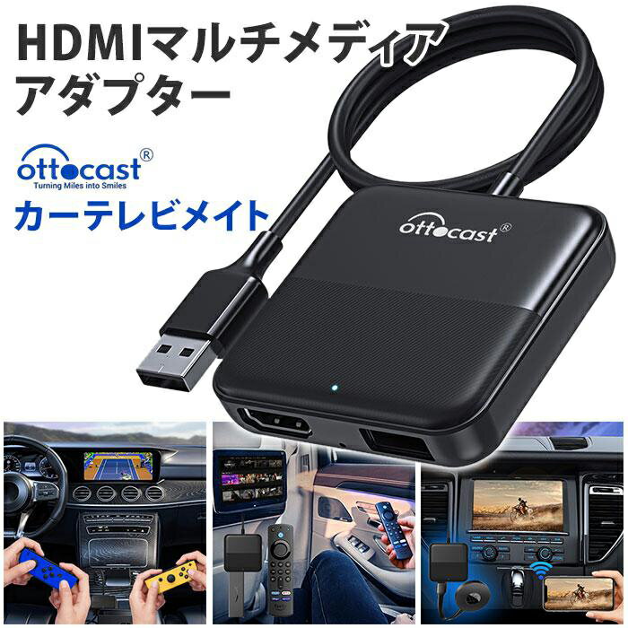 【安心の1年保証】 オットキャスト カーテレビメイト Ottocast Car TV Mate CA361-A3 車 カーテレビ HDMI変換アダプター 変換器 Fire TV Stick Chrome cast DVD ゲーム 映画 テレビ