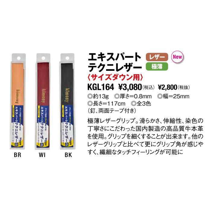 キモニー kimony エキスパート テクニレザーグリップ KGL164 グリップテープ テニス ラケット 日本製 本革 リプレイスメントグリップテープ サイズダウン アクセサリー テープ 送料無料 矯正 ブランド 牛革 かっこいい おしゃれ 高級 硬式 軟式 ソフトテニス 国内正規品