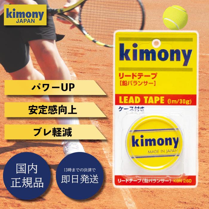 キモニー テニスラケット 重り リードテープ KBN260 12mm kimony アクセサリー バランサー 小物 アクセ..