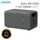 ★期間限定! 抽選で全額ポイントバック★ Anker Solix BP1000 拡張バッテリー アンカー 1056Wh C1000 専用 大容量 急速充電 長寿命 バッテリー 蓄電池 バッテリー 高出力 コンパクト キャンプ 非常用電源 ソーラーパネル 省エネ