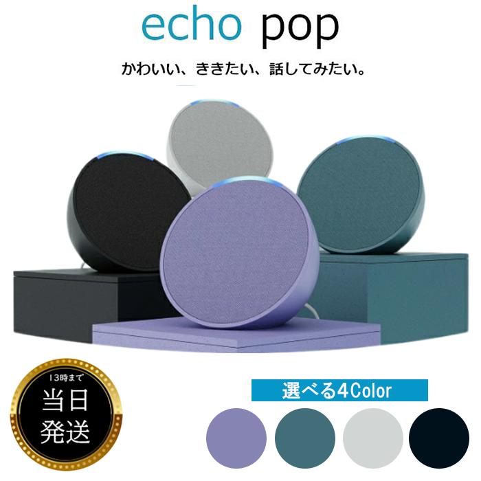 Echo Pop エコーポップ コンパクト スマートスピーカー with Alexa アレクサ amazon アマゾン スピーカー グレーシャーホワイト チャコール ラベンダー ティールグリーン Nature Remo エコードット dot かわいい AIスピーカー 新型 スマートホーム Bluethoothのサムネイル