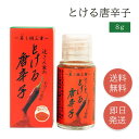 唐辛子 とける唐辛子 小瓶 8g 唐辛子粉 とうがらし 国産 トウガラシ 激辛 キムチ 粉 容器 辛い 調味料 うれし野ラボ 詰め替え 送料無料 顆粒 まとめ買...