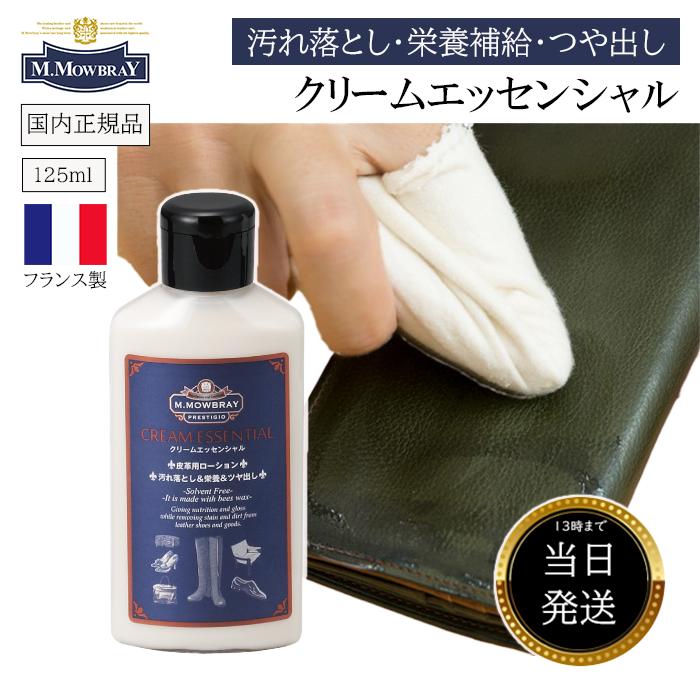 ★マラソン限定!エントリー「のみ」でP10倍★ モウブレイ クリームエッセンシャル 125ml 革製品 レザークリーム レザー クリーム お 手入れ セット M.モゥブレィ 革靴 メンテナンス用品 革 皮 補修 皮製品 クリーナー 艶出し レザーケア 革小物 バッグ