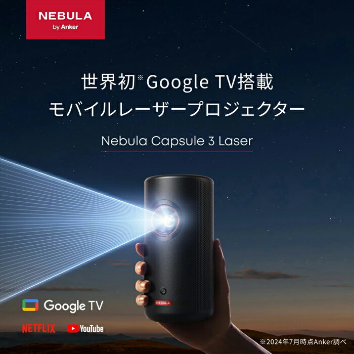 Anker Nebula (�ͥӥ��) Capsule 3 Laser �ե�HD ��Х���졼�����ץ����������� �졼�����ץ����������� 300ANSI �롼��� �����ȥե���������ǽ ��ư������� 8W ���ԡ����� DLP���