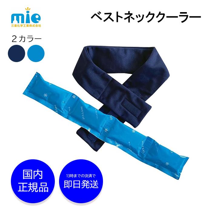 ネッククーラー 三重化学工業 ベスト 熱中症対策グッズ 最強 長時間 子供 農作業 熱中症対策 グッズ 冷感 クール 首 冷やす 保冷 保冷剤 暑さ対策 屋外 ...