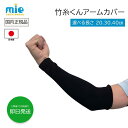 竹糸くん アームカバー 20 30 40 ブラック 黒 日本製 ショート ロング UV 日焼け対策 メンズ レディース uvカット 腕カバー uv 冷感 吸汗速乾 二の腕 スポーツ 園芸 農作業 長め ショート丈 涼しい 日焼け防止 日焼け 肘 おしゃれ 事務用 ジュニア バレー 男性 UVカット 腕