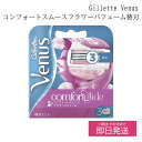 ジレット Gillette Venus ヴィーナス SPA スパ 替刃 3コ入り ヴィーナスコンフォートスムースフラワーパフューム シェーバー 女性 レディース...