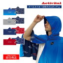 ★期間限定! 抽選で全額ポイントバック★ Activital クールメイカー 冷却ポンチョ アクティバイタル サッカー UVカット キッズ 冷感 冷感タオル 冷感アイテム UV 熱中症 熱中症対策 グッズ 暑さ対策 最強 屋外 冷感グッズ 冷却 紫外線対策 紫