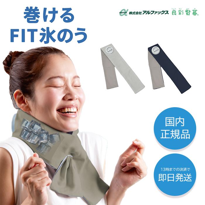 ★メーカー正規品販売店★ 巻ける氷のう FIT ネッククーラー 巻けるFit氷のう クールリング 冷感グッズ ひんやりグッズ 熱中症対策グッズ 軽い 布 暑さ対...