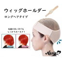 ウィッグホールダー ロングヘアタイプ アシストオリジナル アシストウィッグ コスプレ メンズ レディース ユニセックス ボブ ポニーテール ハロウィン 仮装 送料無料 正規品 人気 多用途 便利