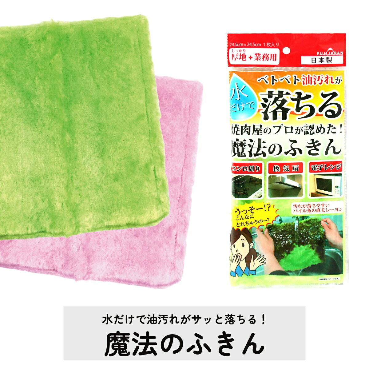 魔法のふきん レーヨンクロス 水だけで油汚れが落ちる！ 焼肉屋のプロが認めた！ 富士 フジ FUJI JAPAN 清掃用品 油汚れ 24.5mm×24.5mm FUJI JAPAN 富士 フジ アイデア雑貨 すごい！ 楽天倉庫から発送 販売中＝即納