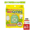 カメムシ忌避剤 NO!カメムシ! 洗濯物にカメムシを寄せ付けない 効果期間約60日 吊り下げ 野外用 日本製 有効範囲約1m 天然植物精油 害虫 大量発生 対策 まとめ買い 昆虫対策 亀虫 富士 FUJI JAPAN 軒下 ベランダ ポスト投函