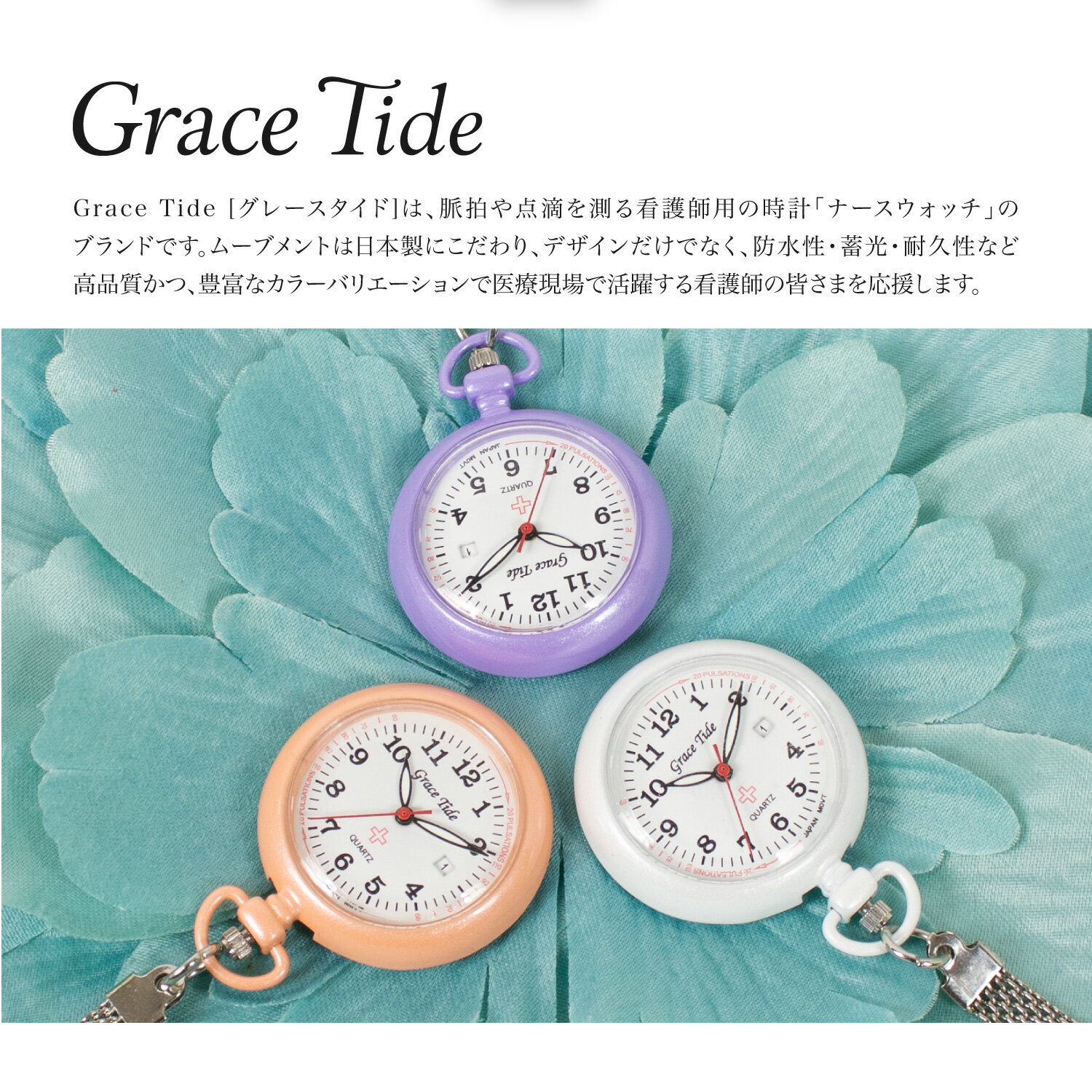 【日付つき】Grace Tide ナースウォッチ 生活防水 蓄光 看護 医療 日本製のムーブ採用 シンプル 6色 コンパクト 軽量 パルスメーター付 脈拍メモリー カレンダー 日にち ホワイト ブピンク パープル クリップ付き 富士 FUJI JAPAN 懐中時計 送料無料 【ポスト投函】