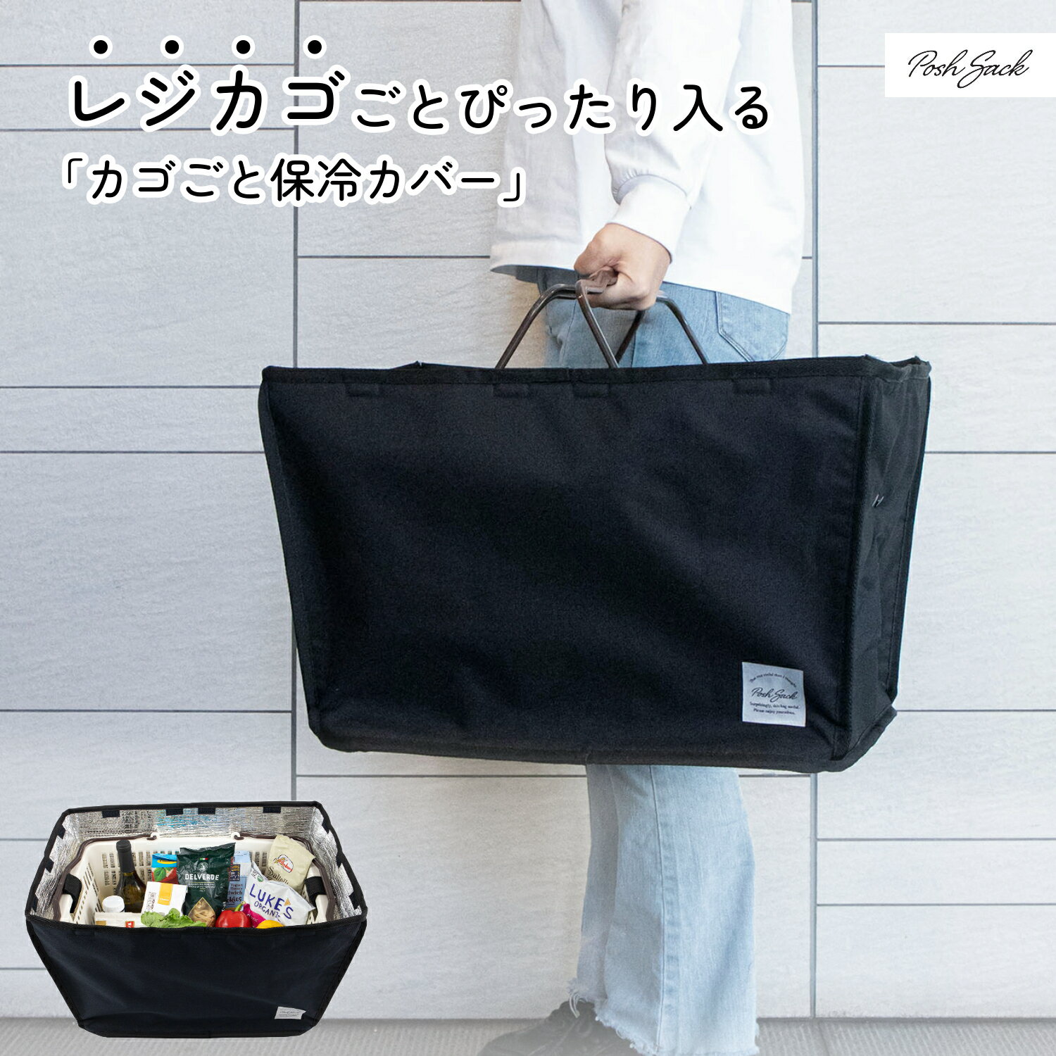 レジカゴごと入る！Posh Sack カゴごと保冷カバー 保冷 固定ベルト付き 折り畳み シンプルデザイン マイカゴが入る マイバスケット エコバッグ レジカゴ 袋詰め時短 軽量 バッグ 蓋付き 富士 新着