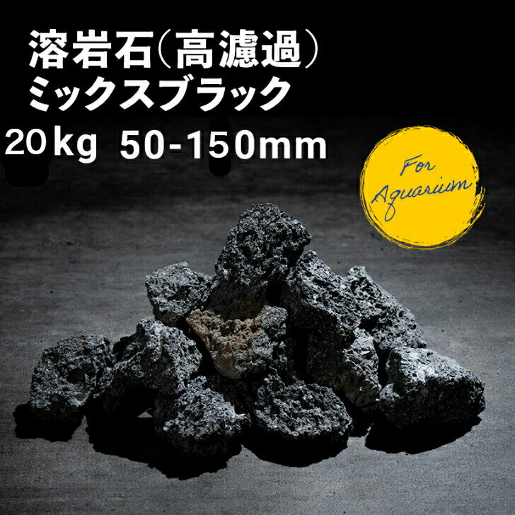 【送料無料】溶岩石 (高濾過) ブラック 黒 20kg 5-15cm メダカ めだか アクアリウム  ...