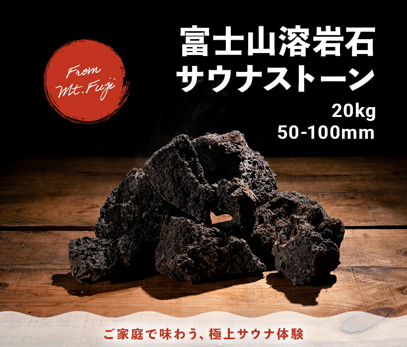 【送料無料】 溶岩石 焼き石 サウナ BBQ 20キロ 50