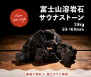 【送料無料】 溶岩石 焼き石 サウナ BBQ 20キロ 50-100mm 黒 ミックスブラック サウナストーン 石 テントサウナ　ロウリュ 電気サウナ 高級 オシャレ 焼石 サウナ女子