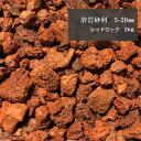 【送料無料】 溶岩石 砂利 レッドロック 2キロ 5-10mm 水槽 底床 砂利 石 赤 底敷 底石 下敷き アクアリウム テラリウム メダカ 金魚 淡水 海水 綺麗 おしゃれ 溶岩