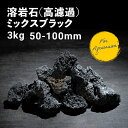 【送料無料】 溶岩石 (高濾過) ブラック 黒 3kg 5-10cm メダカ アクアリウム レイアウト 水槽 石 パルダリウム　コケリウム 飾り石 庭 庭石 花壇 ガーデン ガーデニング DIY 石材 目留め ストーン めだか メダカ 爬虫類 脱皮 亀